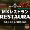 MKレストラン_バンコク