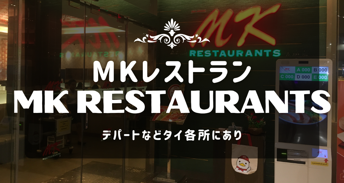 MKレストラン_バンコク